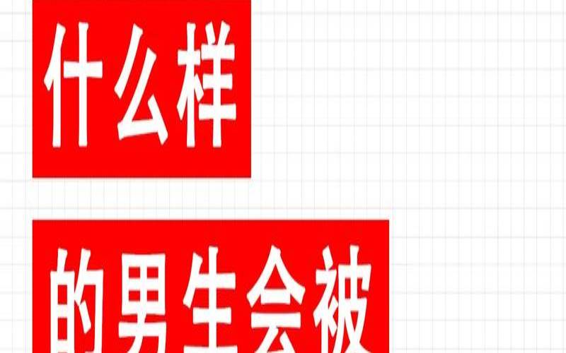 你会被什么样的男生给迷住呢（什么样的男生会被倒追）