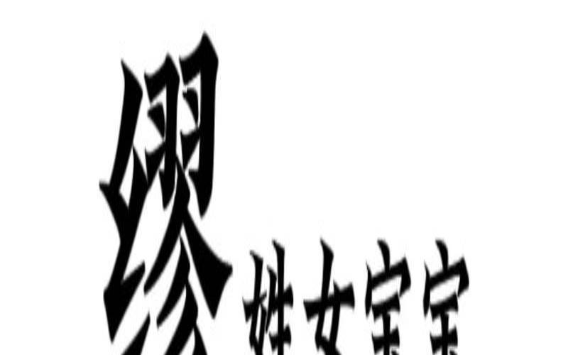 姓缪的有什么好名字（缪姓好听的名字有哪些）