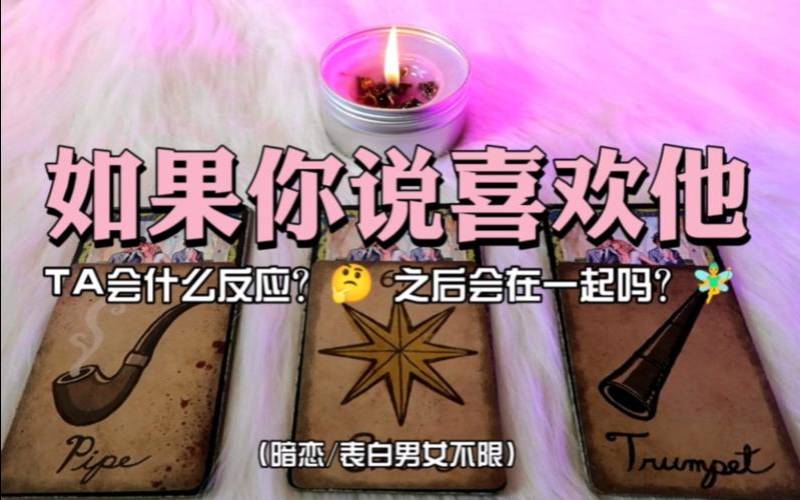 塔罗牌占卜他会跟我告白吗（塔罗占卜我们会在一起吗）