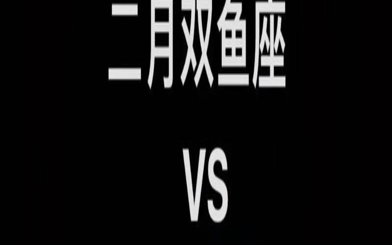 3月2日是双鱼座吗（双鱼座生日在几月份）