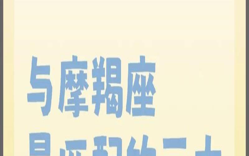 摩羯女喜欢什么样男生（摩羯女喜欢什类型）