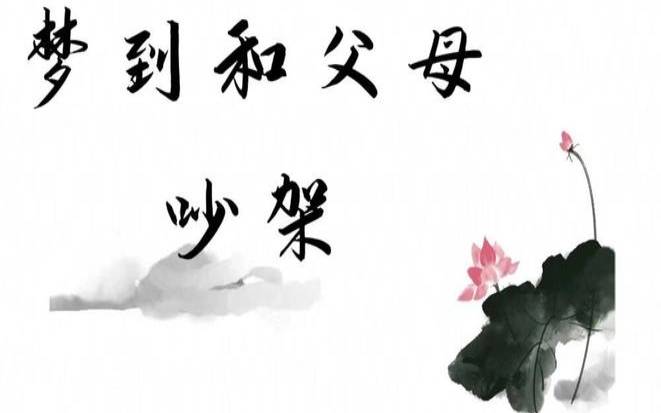梦见与父母争吵的吉凶（梦到自己和父母吵架）