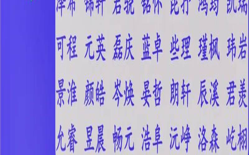 2020年农历三月十八日出生的男孩名字推荐（2021年农历3月18生宝宝）