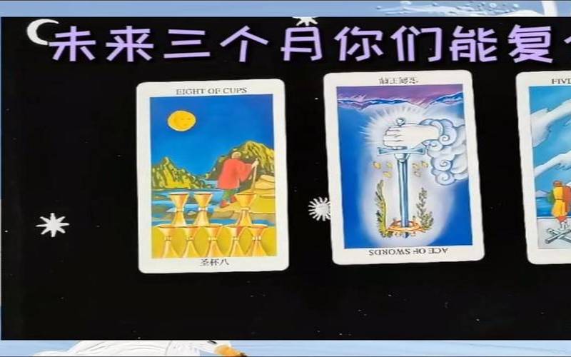 塔罗牌未来三个月有啥好运（塔罗占卜他还想复合吗）