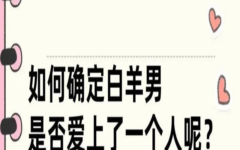 白羊男暗恋你10个表现（白羊喜欢一个人的表现）