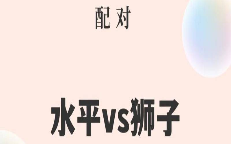 狮子男和水瓶女的配对（男水瓶和女狮子座配吗）