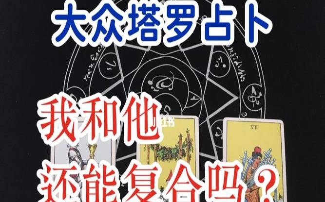 塔罗牌测结婚对象准吗（塔罗占卜他还想复合吗）