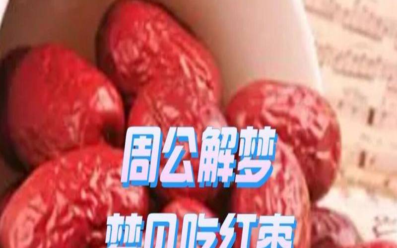 梦见枣子是什么预兆（做梦梦见红枣是什么征兆）