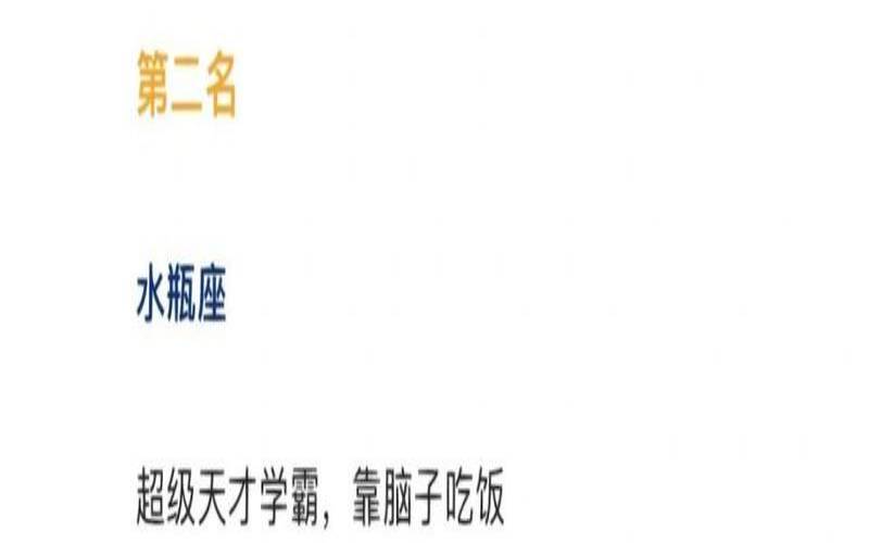 学霸十二星座第一名（第一星座女生权威星座）
