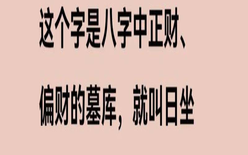 八字的墓库是什么（日坐墓库的命理特征）