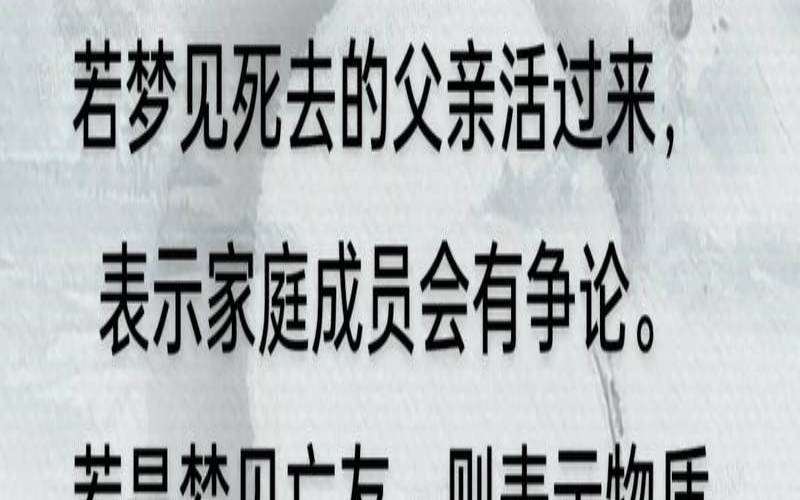 梦见死去的爸爸又活着（梦见死去的父亲）