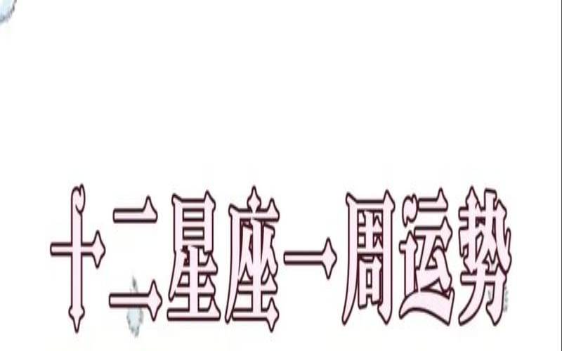 星座每天运势查询每日吉时（周易运势测算免费软件）