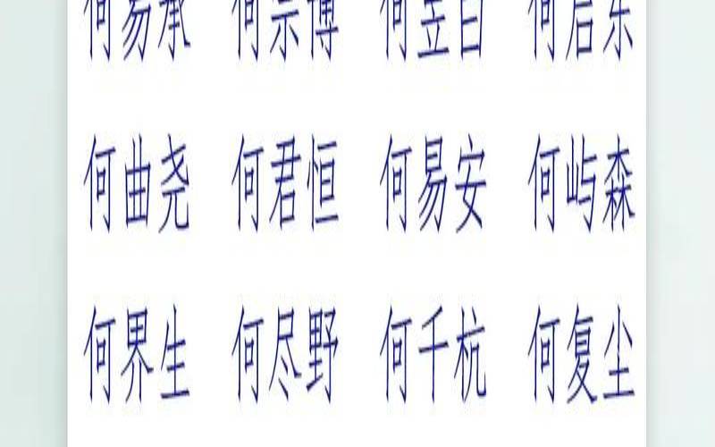 2021年何姓宝宝名字大全（何姓不能和什么姓通婚）