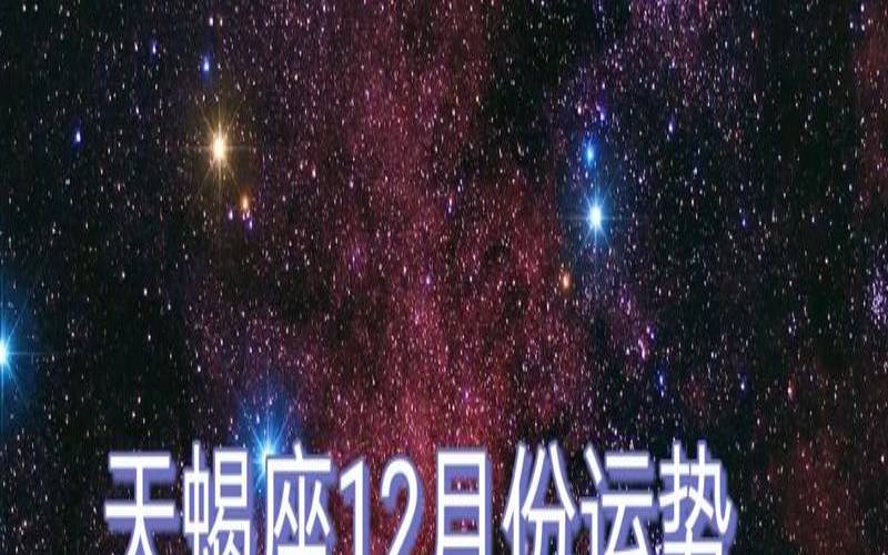 2023年天蝎座彻底大爆发（天蝎座12月运势）