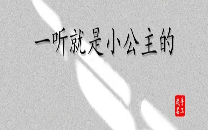 姓顾的女孩名字小清新（顾姓好听稀少的女孩名字）