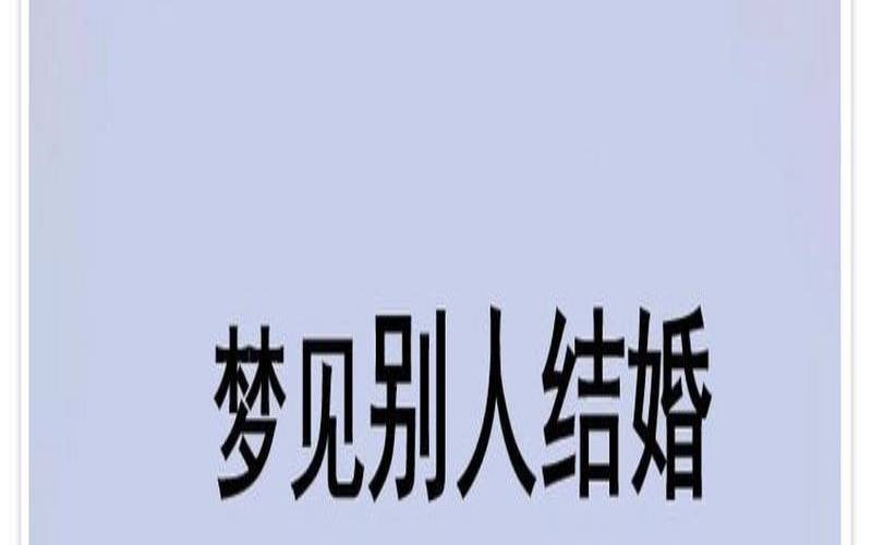 梦见写信什么意思（已经结婚了又梦见结婚）