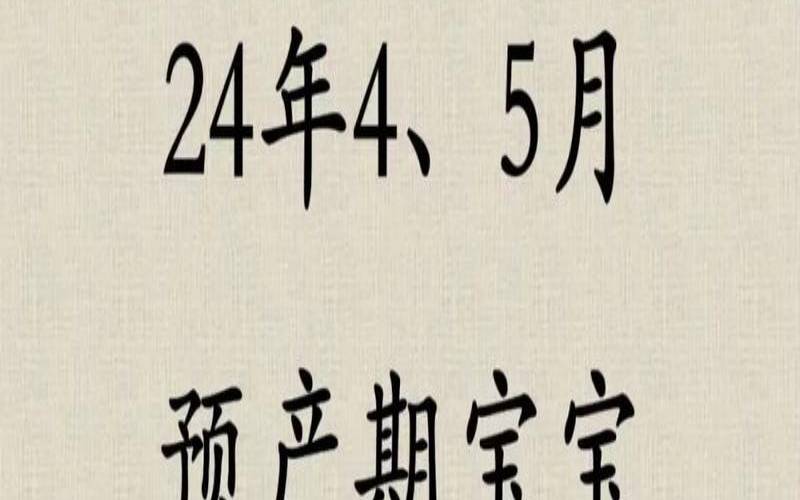 2022年4月20日出生（2021年1月24生孩子好吗）