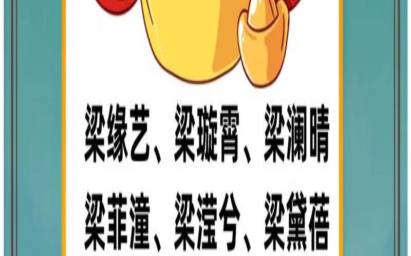 梁字起名字女孩名字大全（梁好听的名字）