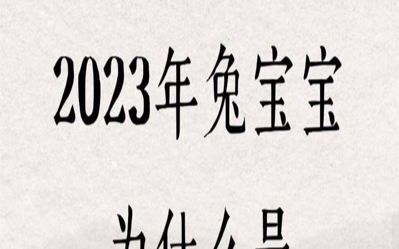 2023年水兔命是什么意思（姓名打分免费查询）