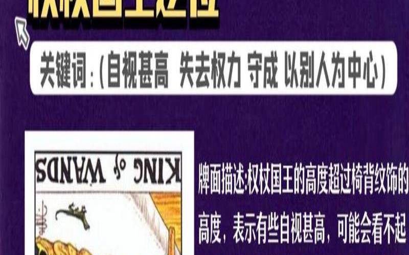 塔罗牌权杖国王爱情怎么解（权杖国王逆位对感情的看法）