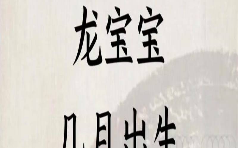 晚上出生的龙宝宝好吗（出生日期看一生运势）
