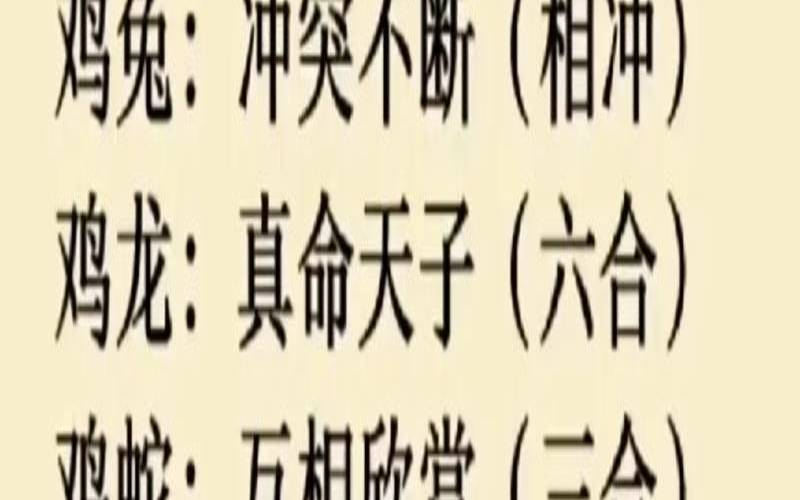 鸡与十二生肖感情搭配吉凶（属鸡生肖配对姻缘）