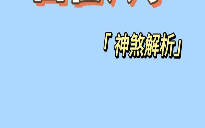 八字中的孤鸾煞（孤鸾煞是甲寅还是壬寅）