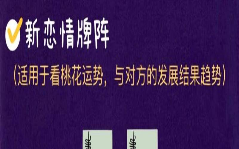 塔罗占卜我的爱情（塔罗占卜他还想复合吗）