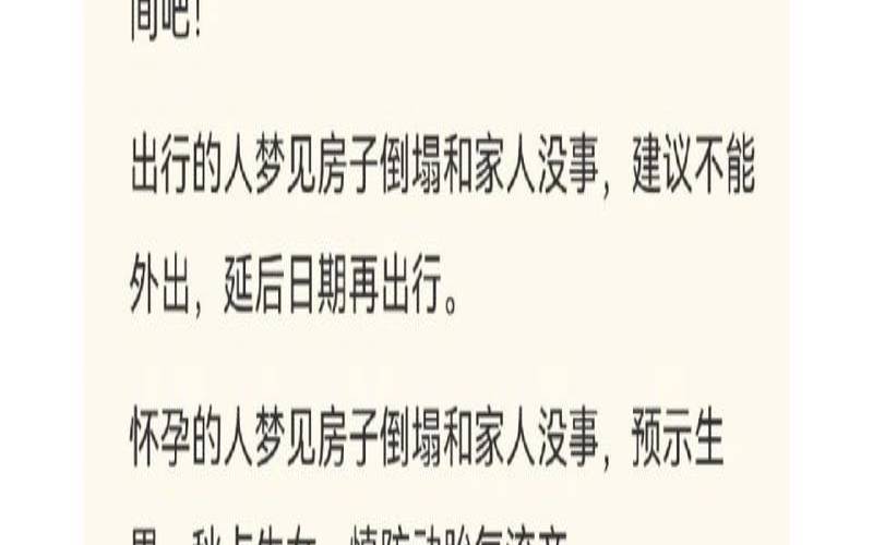 梦见房屋倒塌但安全躲过（女人梦见房屋倒塌要警惕）