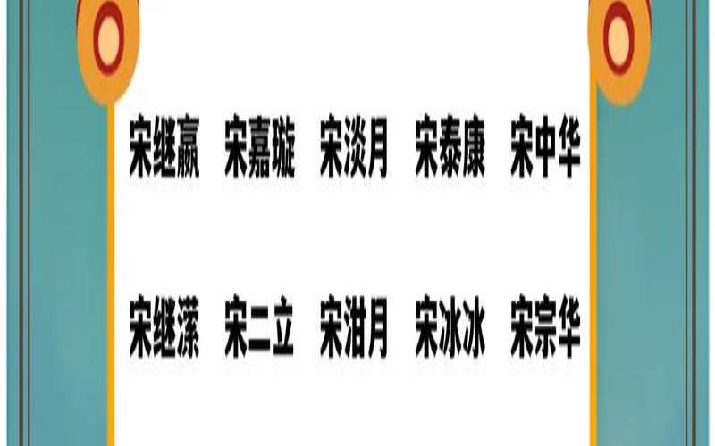 宋姓起名男孩名字大全（男孩姓宋取什么名字好）