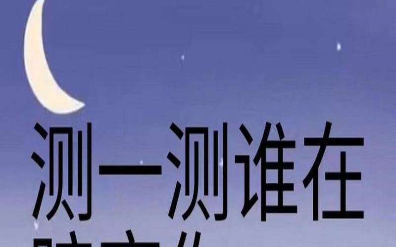 测测你有多大的魅力（心理测试谁在暗恋你）