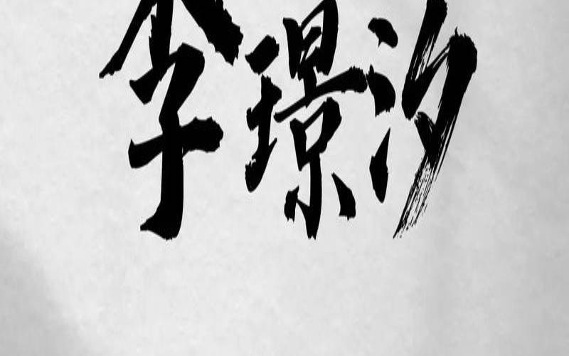女孩带津字姓名（姓李带水的女孩名字大全）