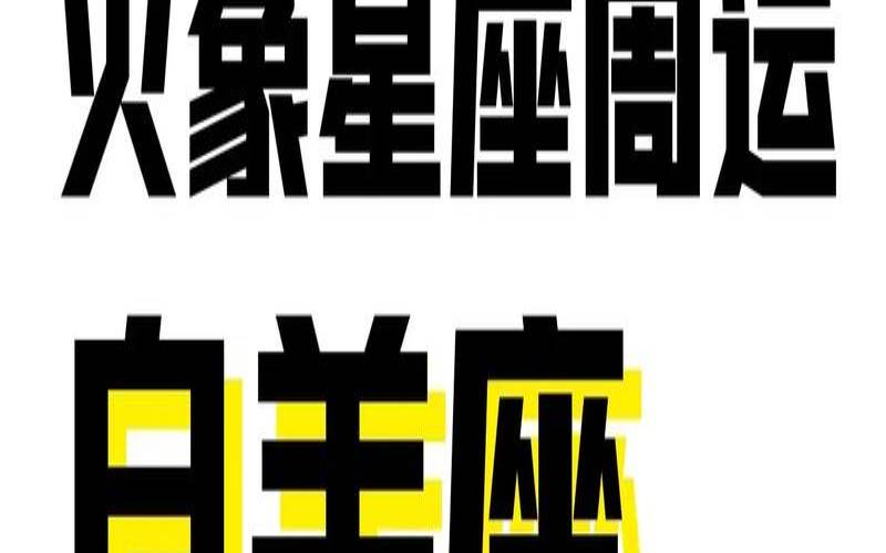 白羊座男运势2020下半年（女射手座今日运势）