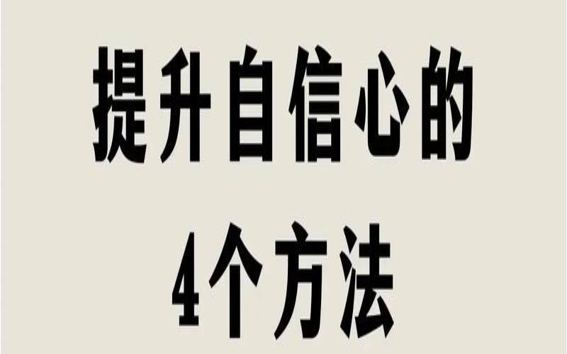 怎么能提高自己的自信心（如何提升自信心）