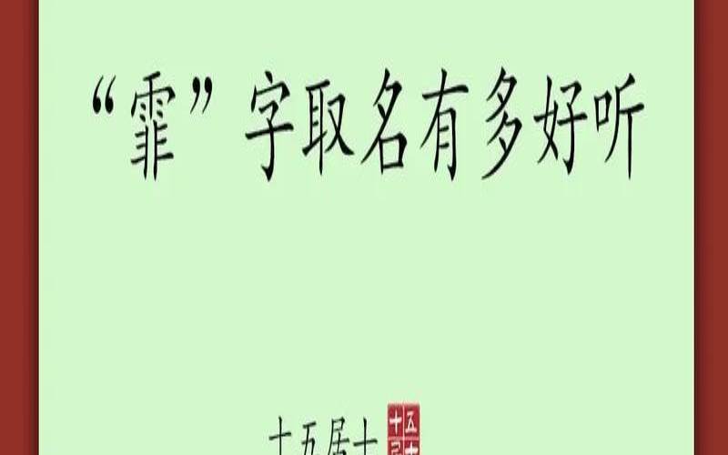 带有霏字的名字（霏字最吉利的名字女孩）