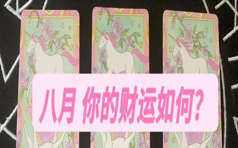 塔罗牌占卜最近财运怎么样（测你以后有没有钱）