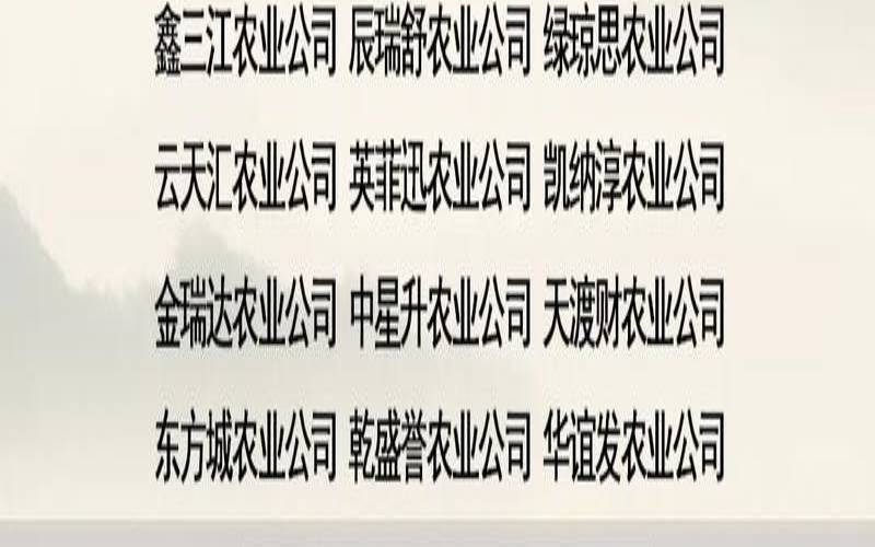 农业公司起名用字大全（适合农业的名字大全）