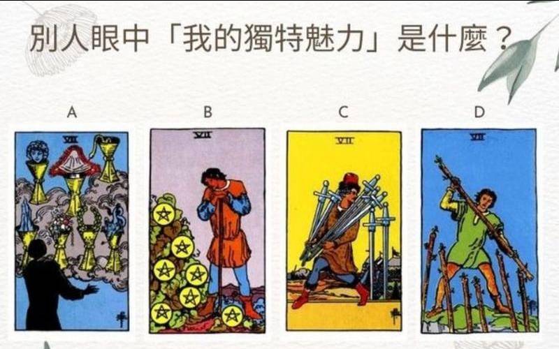 塔罗测试别人眼中的我（塔罗测别人羡慕你什么）