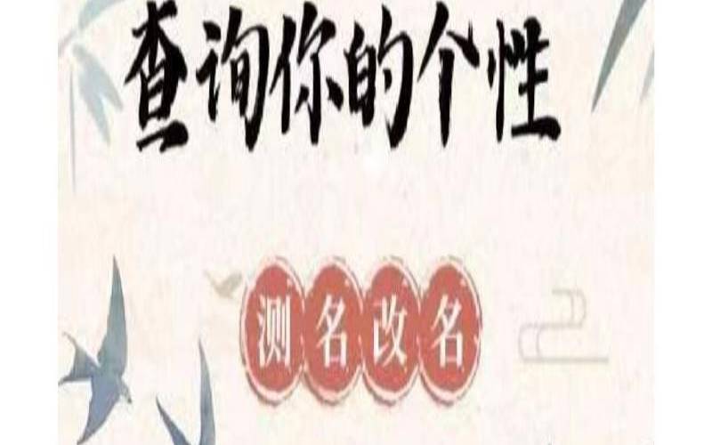 2020年六月八日出生（测名打分免费测试软件）