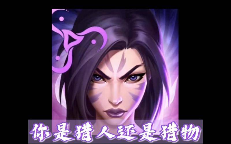 感情中猎人是什么意思（你是猎人还是猎物卡莎）
