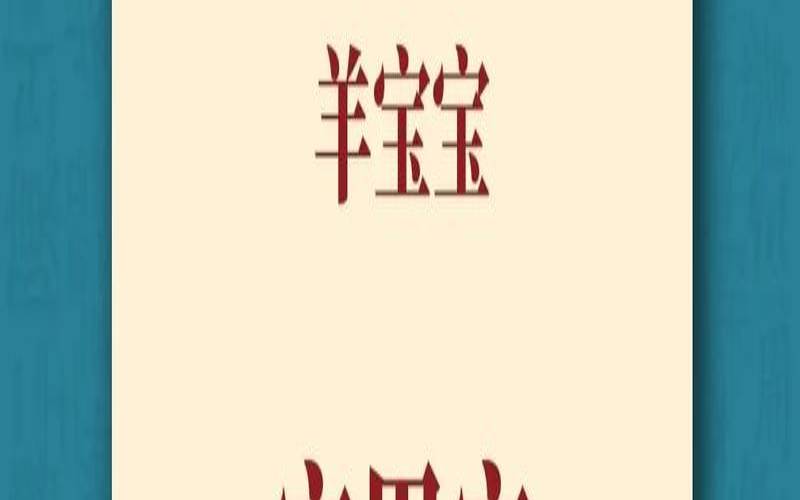 羊年宝宝取名最佳用字（羊宝宝取名宜用字男孩）