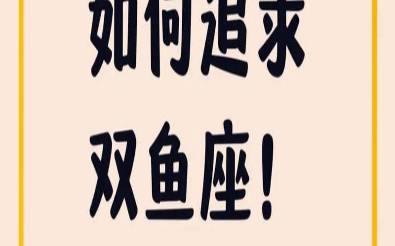 双鱼女要怎么追（双鱼女喜欢的追求方式）