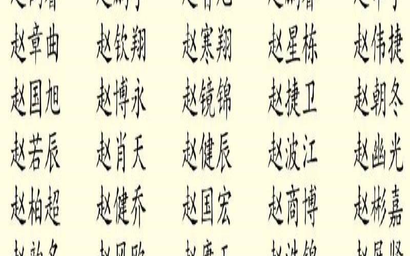 赵姓男孩起名字（姓赵的男孩起什么名字好听）