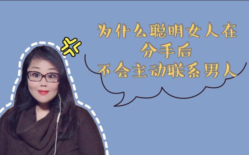 分手后真的会忘记吗（聪明的女人分手后主动联系）