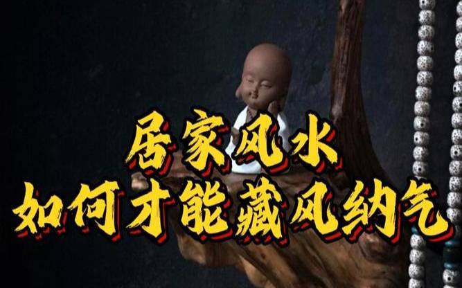 如何通过风水改变命运（如何改变房子的气运）