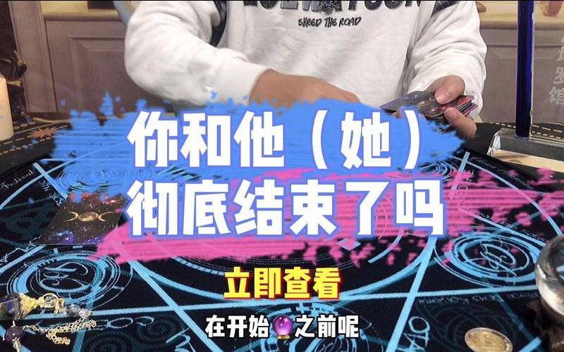 塔罗牌测试结婚（塔罗我们彻底结束了吗）