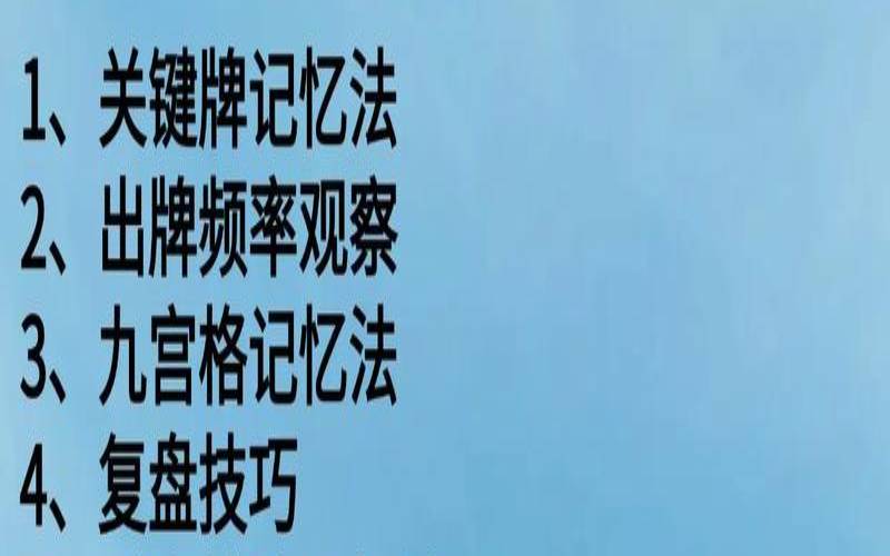 如何快速记住牌（记牌技巧口诀）