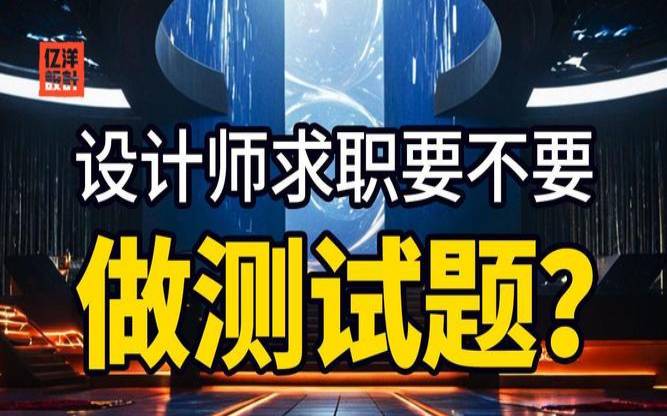 测试是否适合做设计师（测试自己喜欢什么工作）