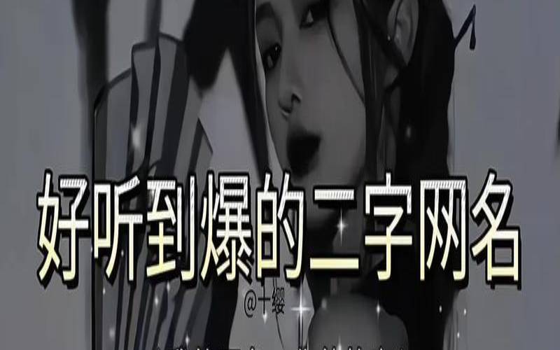 女生网名2字繁体（独一无二的昵称）