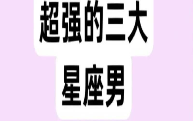 占有欲哪个星座（哪个星座占有欲最高）